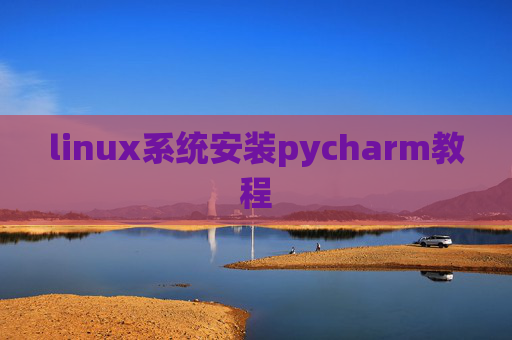 linux系统安装pycharm教程