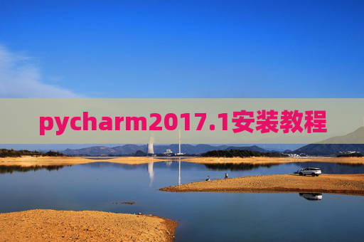pycharm2017.1安装教程 pycharm2017.1安装教程