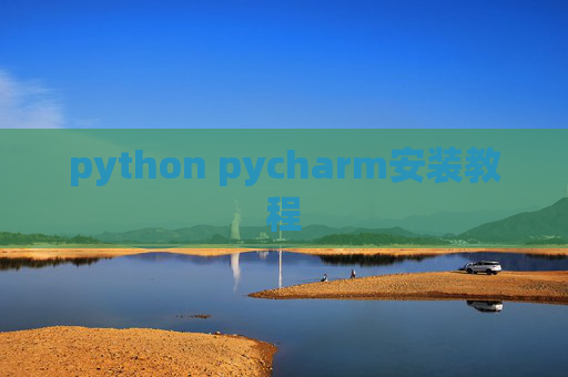 python pycharm安装教程