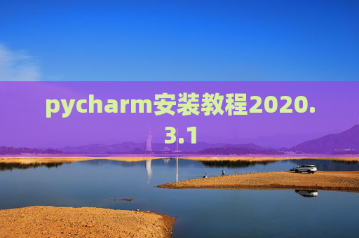 pycharm安装教程2020.3.1