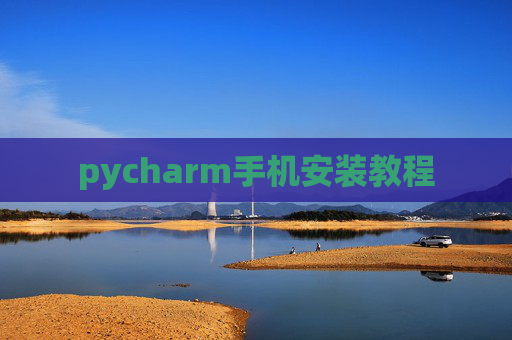 pycharm手机安装教程